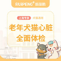 【上海】老年犬猫心脏专科全面体检